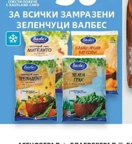 Валбес ЗА ВСИЧКИ ЗАМРАЗЕНИ ЗЕЛЕНЧУЦИ ВАЛБЕС