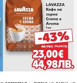 LAVAZZA Кафе на зърна Crema e Aroma