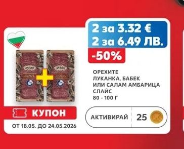 ОРЕХИТЕ ЛУКАНКА, БАБЕК ИЛИ САЛАМ АМБАРИЦА СЛАЙС