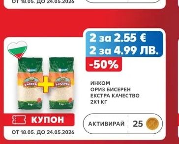 Инком Инком ОРИЗ БИСЕРЕН ЕКСТРА КАЧЕСТВО