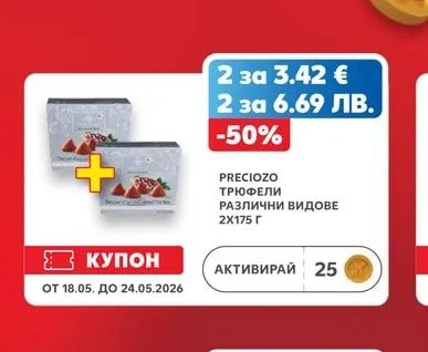 PRECIOZO ТРЮФЕЛИ