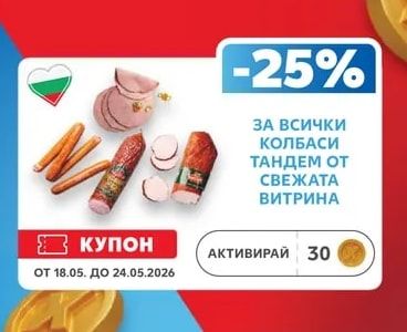КОЛБАСИ ТАНДЕМ ОТ СВЕЖАТА ВИТРИНА