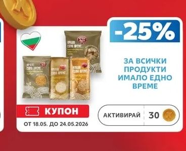 ПРОДУКТИ ИМАЛО ЕДНО ВРЕМЕ