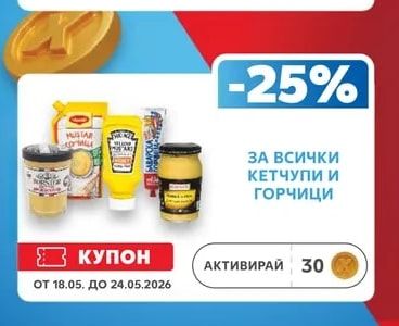 КЕТЧУПИ И ГОРЧИЦИ