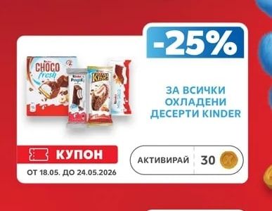 KINDER ОХЛАДЕНИ ДЕСЕРТИ KINDER