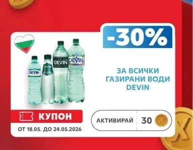 DEVIN ГАЗИРАНИ ВОДИ DEVIN