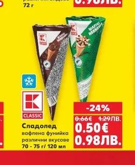 CLASSIC Сладолед вафлена фунийка различни вкусове