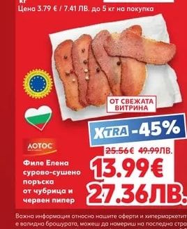 ЛОТОС Филе Елена сурово-сушено поръска от чубрица и червен пипер