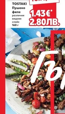 TOSTAKI Пушено филе различни видове слайс