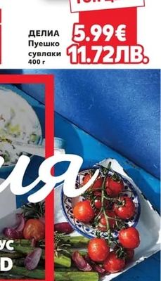 ДЕЛИА Пуешко сувлаки