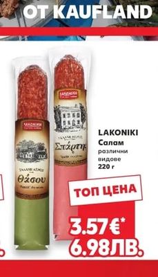 LAKONIKI Салам различни видове