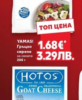 YAMAS! Гръцко сирене за салата