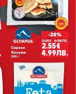 OLYMPUS Сирене Халуми