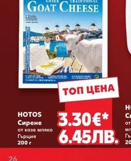 HOTOS Сирене от козе мляко