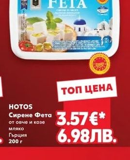 HOTOS Сирене Фета от овче и козе мляко