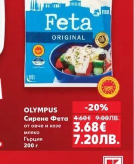 OLYMPUS Сирене Фета от овче и козе мляко