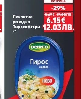Пикантна разядка Тирокафтери