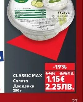 CLASSIC MAX Салата Дзадзики