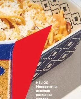 HELIOS Макаронени изделия различни видове