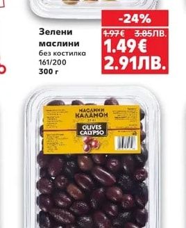 CALYPSO Зелени маслини без костилка