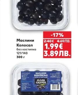 CALYPSO Маслини Колосал без костилка