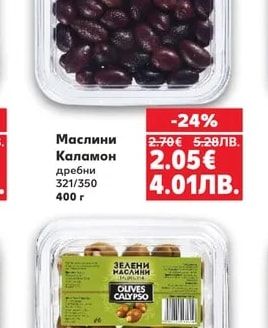 CALYPSO Маслини Каламон дребни