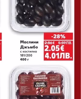 CALYPSO Маслини Джъмбо с костилка