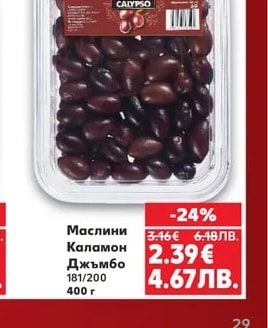 CALYPSO Маслини Каламон Джъмбо