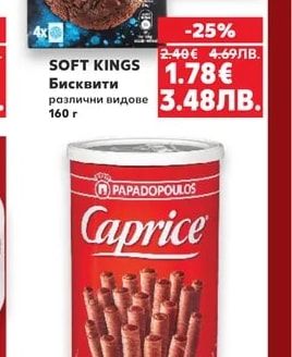SOFT KINGS Бисквити