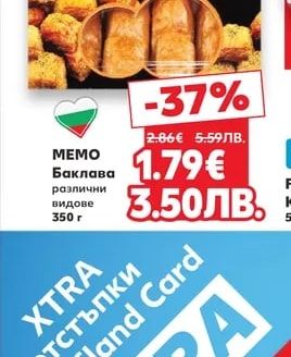 MEMO Баклава