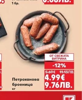 Кебапче 75 г или Кюфте 70 г от свинско месо