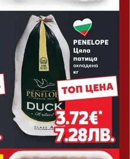 PENELOPE Цяла патица охладена