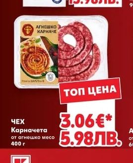 ЧЕХ Карначета от агнешко месо