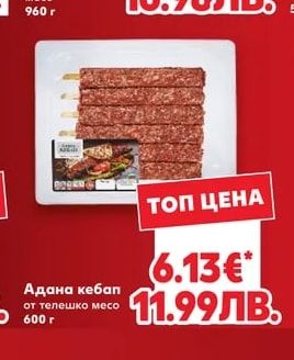 Адана кебап от телешко месо
