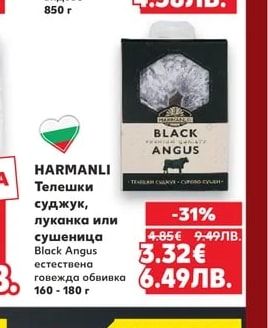 HARMANLI Телешки суджук, луканка или сушеница Black Angus естествена говежда обвивка