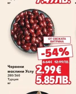 Маслини Каламата стафидата