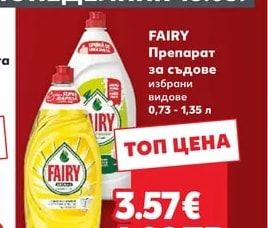 FAIRY Препарат за съдове