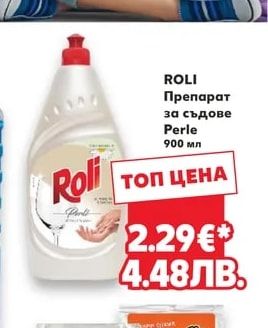 ROLI Препарат за съдове Perle