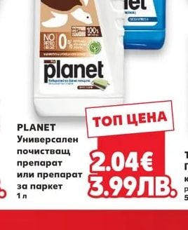 PLANET Универсален почистващ препарат или препарат за паркет