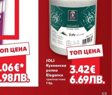 Joli JOLI Кухненска ролка Elegance трипластова