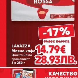 LAVAZZA Мляно кафе Qualita Rossa Промопакет