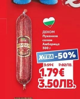 ДЕКОМ Луканков салам Амбарица