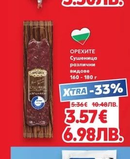 ОРЕХИТЕ Сушеница различни видове