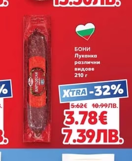 БОНИ Луканка различни видове