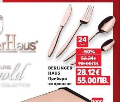 BERLINGER HAUS Прибори за хранене
