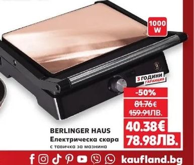 BERLINGER HAUS Електрическа скара с тавичка за мазнина