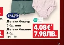 HIP&HOPPS Детски боксер 3 бр. или Детски бикини 4 бр.
