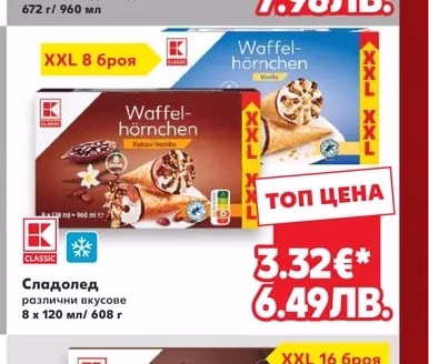 CLASSIC Сладолед XXL бял шоколад и бадем