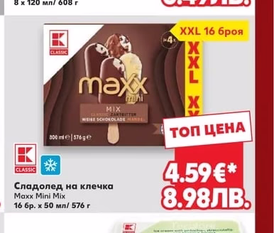 CLASSIC Сладолед различни вкусове