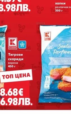 CLASSIC Тигрови скариди варени